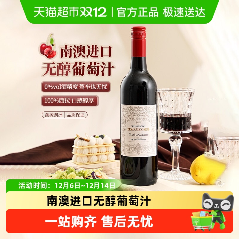 澳大利亚进口脱醇葡萄酒无酒精葡萄酒配红酒杯