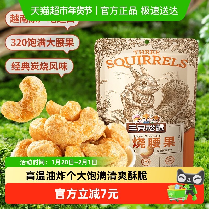 三只松鼠炭烧腰果90g*3袋食品零食网红小吃坚果干果炒货干货,零食/坚果/特产,腰果,淘宝优惠券,粉丝福利购,淘宝优惠卷