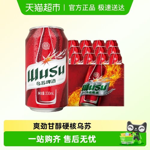 乌苏啤酒小听装啤酒330ml×12罐