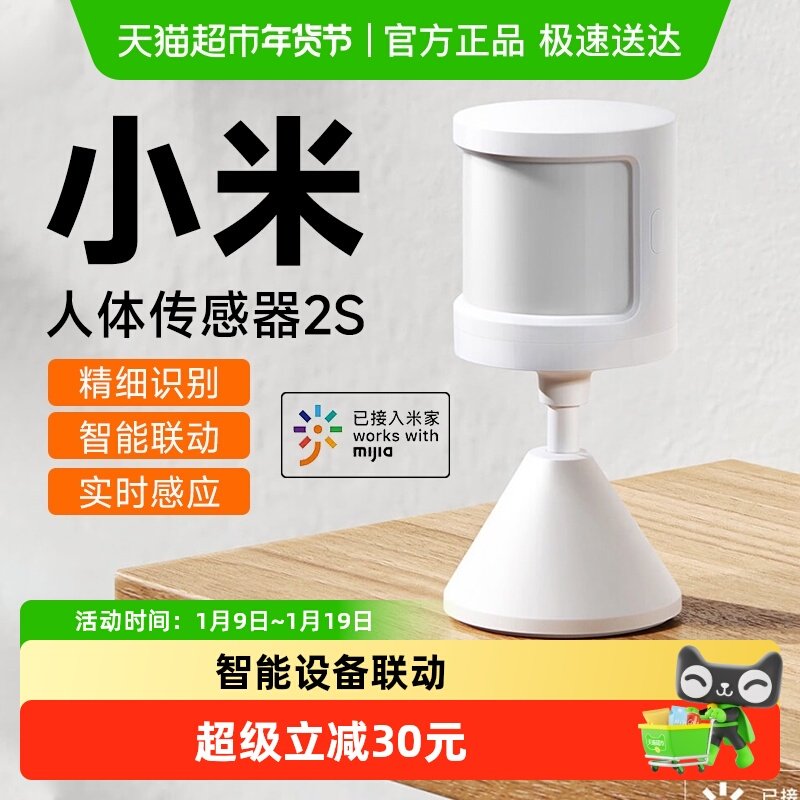 小米米家人体传感器2s米家全屋智能感应联动智能家居存在感应器,电子/电工,智能家居套装,淘宝优惠券,粉丝福利购,淘宝优惠卷