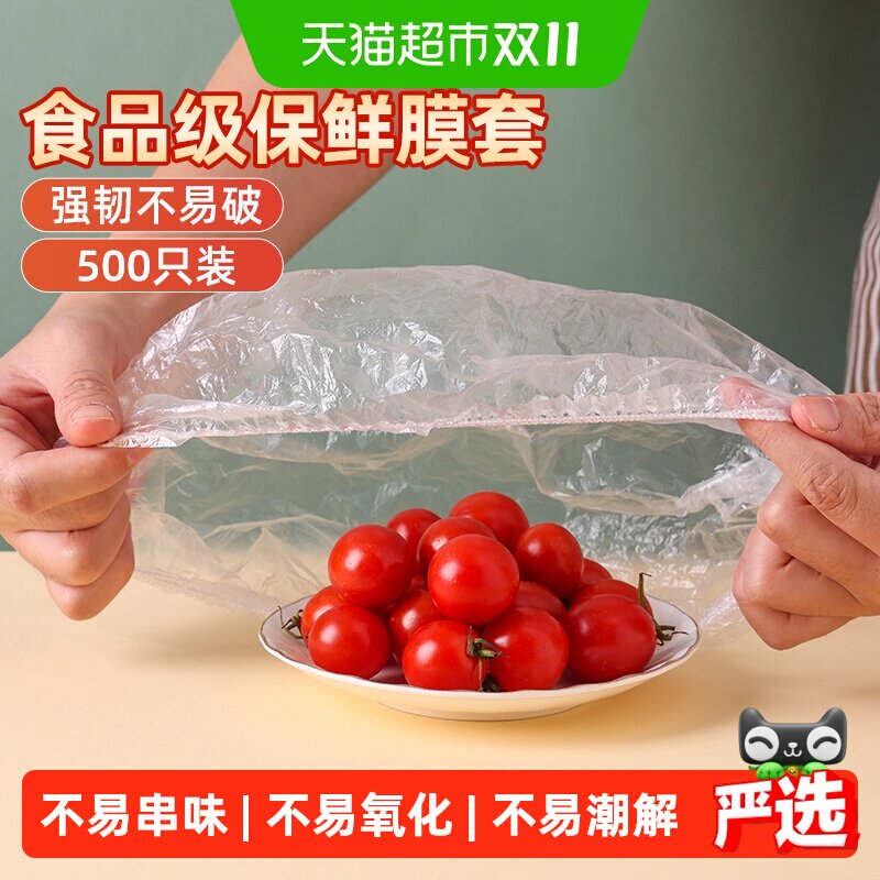 妙然500只装食品保鲜膜套一次性保鲜罩食品级冰箱饭菜水果保鲜袋