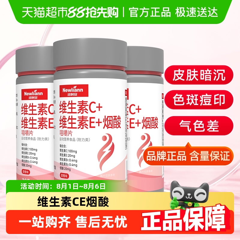 纽利安维生素c+e+烟酸ce组合