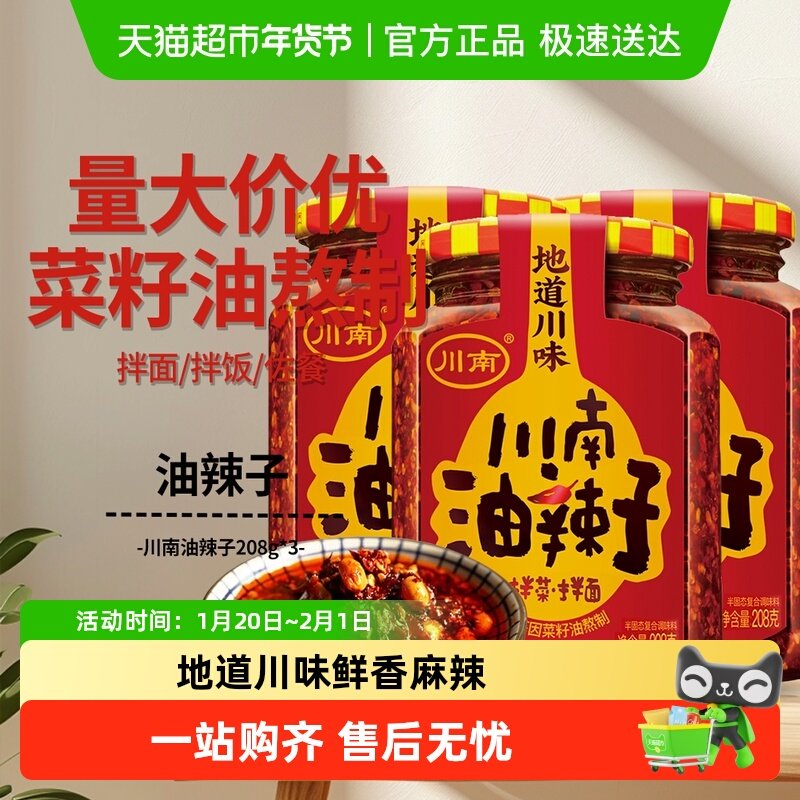 川南油辣子208g×3瓶四川特产油泼辣子拌饭拌面拌凉菜辣椒酱下饭,粮油调味/速食/干货/烘焙,辣椒酱,淘宝优惠券,粉丝福利购,淘宝优惠卷