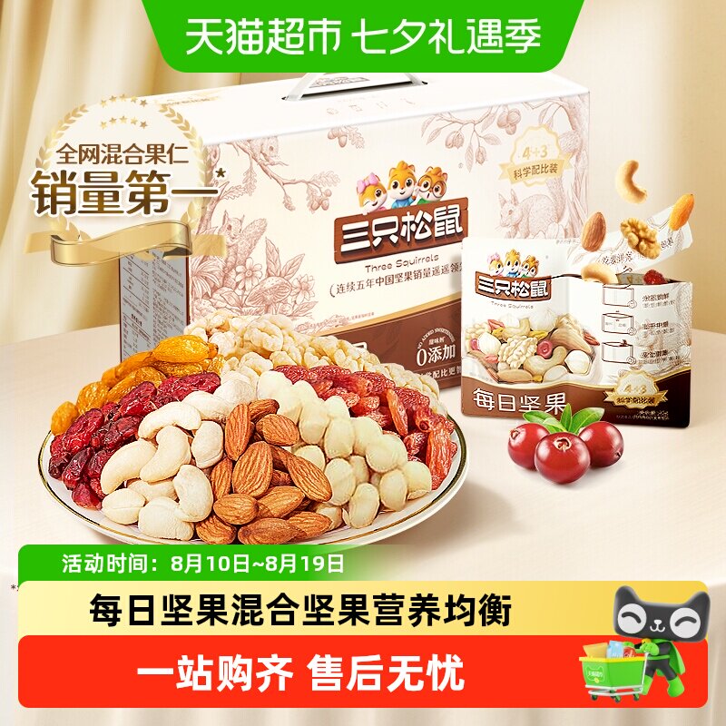 三只松鼠每日坚果混合坚果仁果干休闲健康零食礼包送长辈年货礼盒