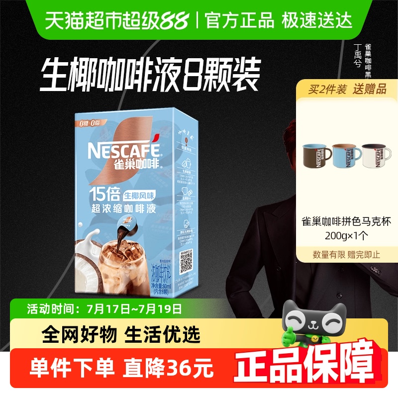 雀巢超浓缩生椰奶香咖啡液