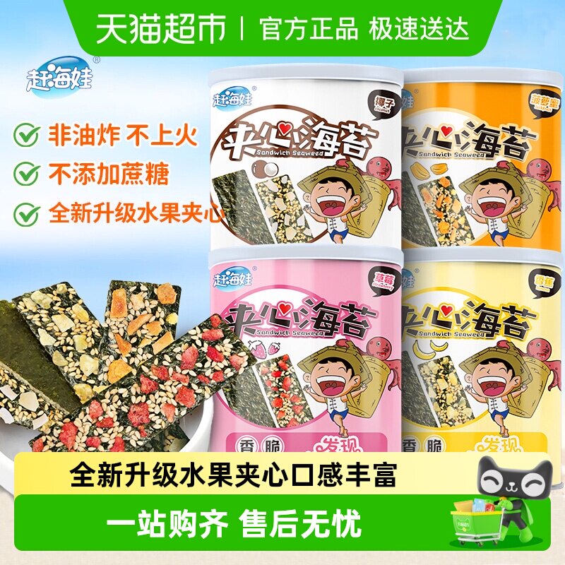 赶海娃夹心海苔脆罐装水果味海苔片儿童非油炸休闲零食