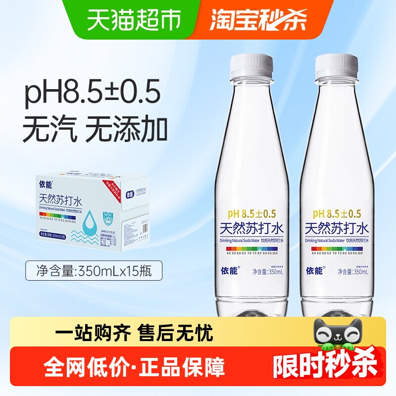 依能天然苏打水350ml*15瓶饮用水整箱小瓶装弱碱性无糖无添加无气