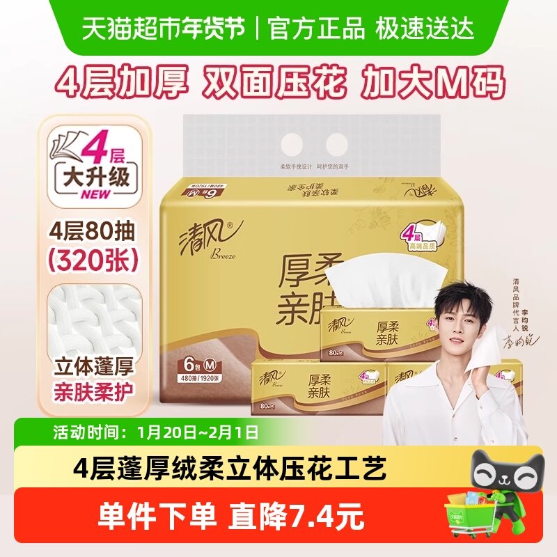 清风金装厚柔系列抽纸4层80抽6包M码餐巾纸卫生纸,洗护清洁剂/卫生巾/纸/香薰,抽纸,淘宝优惠券,粉丝福利购,淘宝优惠卷