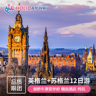 英国旅游 苏格兰+英格兰+康沃尔经典全景12日游剑桥牛津白崖伦敦