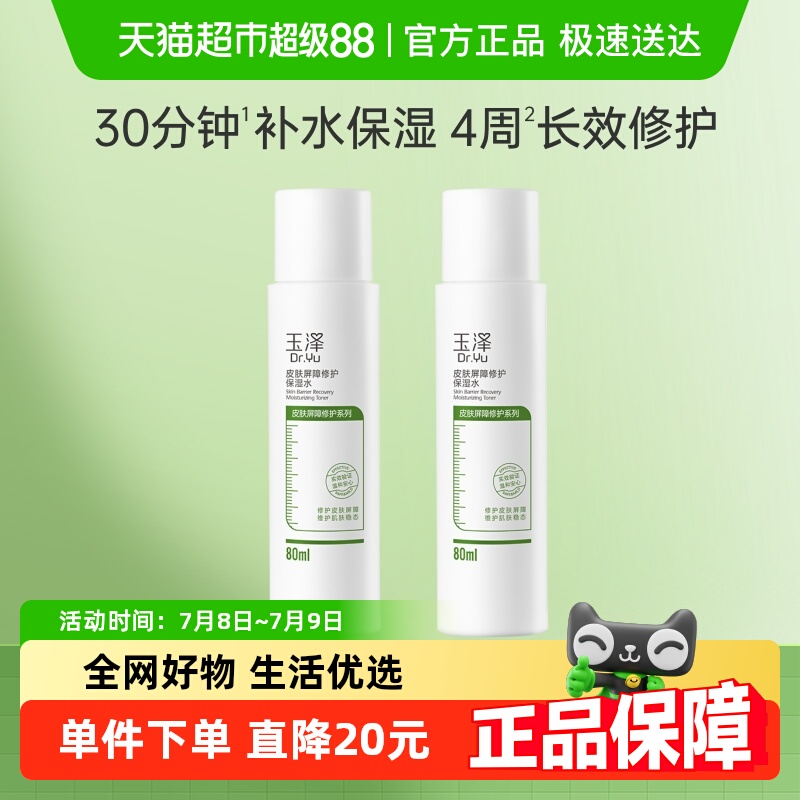 玉泽皮肤屏障修护保湿水