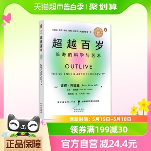 科学与艺术助你激活生命力 超越百岁：长寿 增强免疫力 正版 书籍