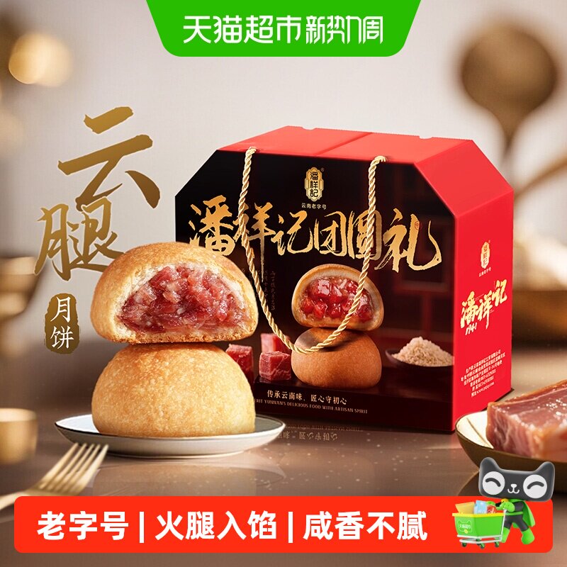 潘祥记云腿月饼中式糕点心零食蛋黄云南特产宣威散装火腿月饼短保