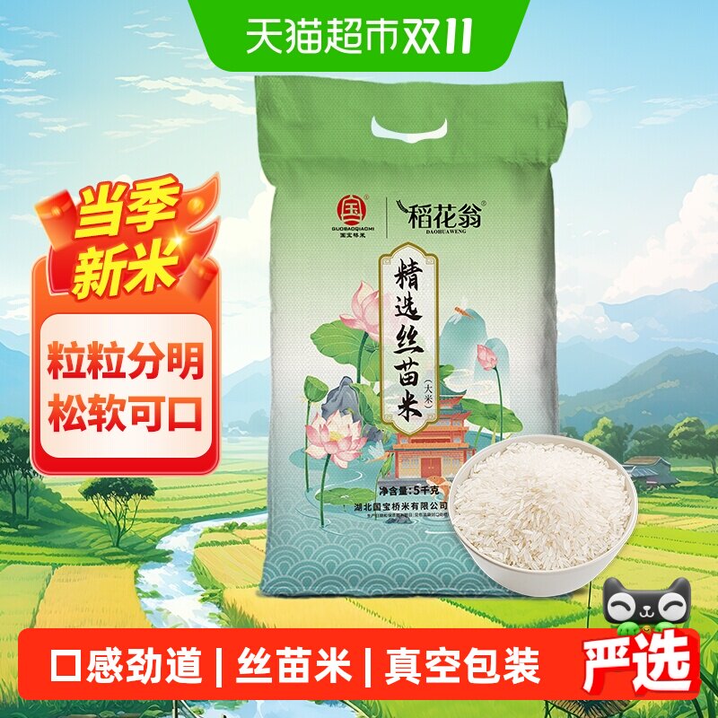 国宝桥米稻花翁精选丝苗米南方籼米5KG粒粒分明新米10斤非真空