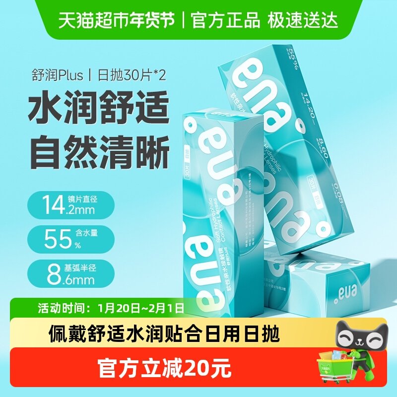 ENA隐形近视眼镜日抛60舒润Plus日抛透明片水润清晰隐型眼镜片,隐形眼镜/护理液,隐形眼镜,淘宝优惠券,粉丝福利购,淘宝优惠卷