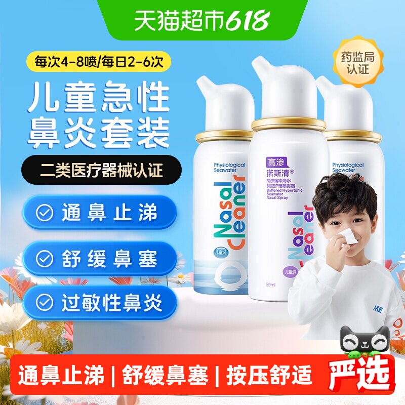 诺斯清生理海水喷雾器洗鼻水儿童喷雾过敏性鼻炎鼻腔护理家用冲洗
