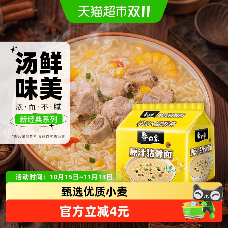 白象方便面浓香排骨面慢熬高汤爽滑劲道宅家追剧泡面速食拌面