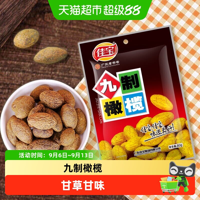 佳宝九制甘草橄榄果干蜜饯新鲜水果干潮州特产零食小吃果脯