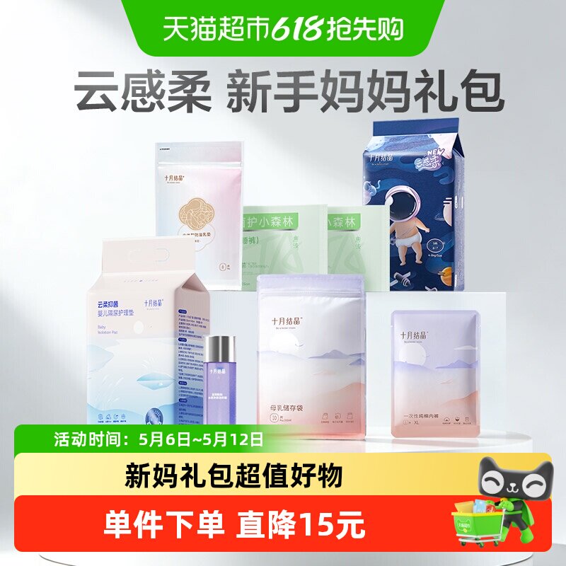 十月结晶新妈礼包入院母子组合孕产妇月子用品待产包7件套