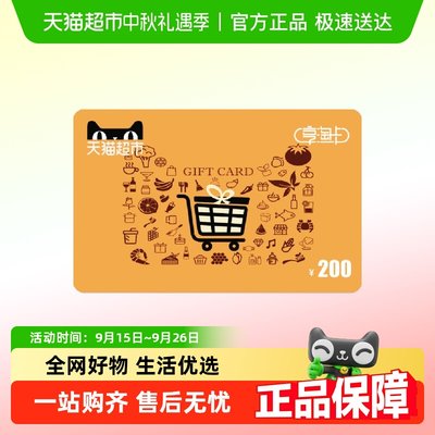 享淘200元面额电子卡卡