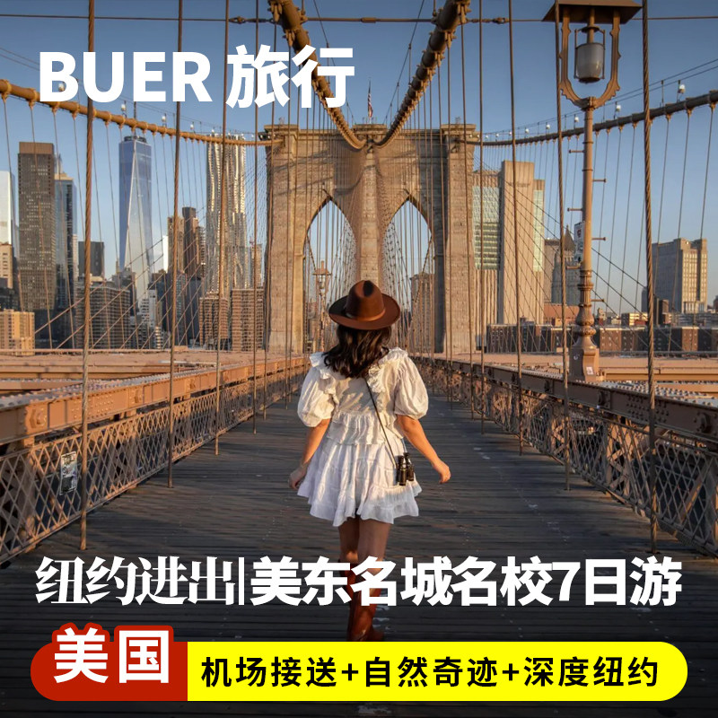 【经典环线】美国旅游纽约华盛顿尼亚加拉瀑布7天6晚跟团日游