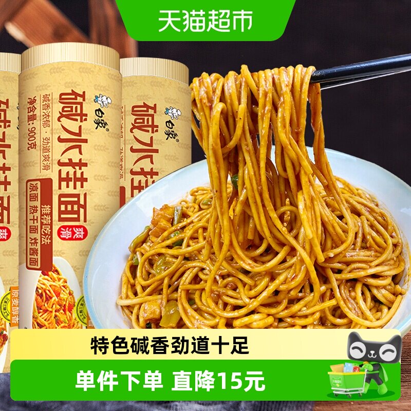 白象热干面风味碱水面劲道爽滑图片