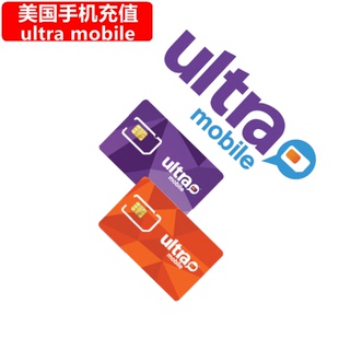 美国Ultra手机充值 PayGo紫卡/Monthly橙卡 电话号码话费套餐
