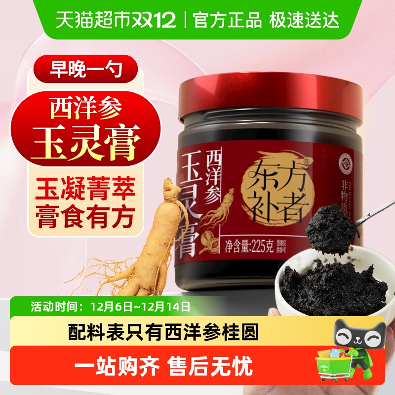 轻上东方补者西洋参玉灵膏