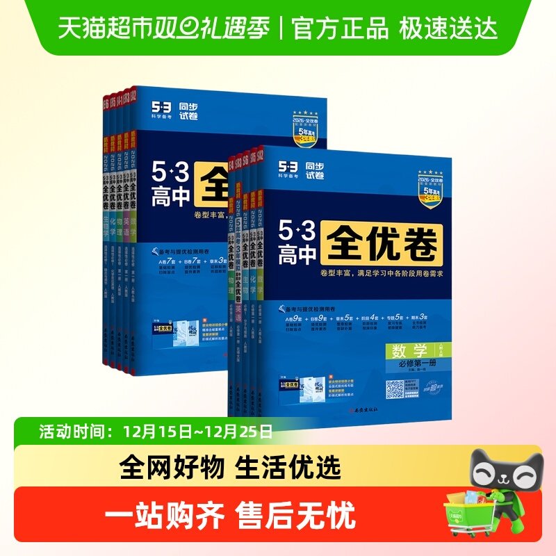 曲一线25秋53全优卷高中同步练习