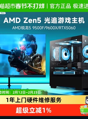 华硕 AMD锐龙R5 7500F/9500F/9600X/RTX5060电竞游戏台式电脑主机