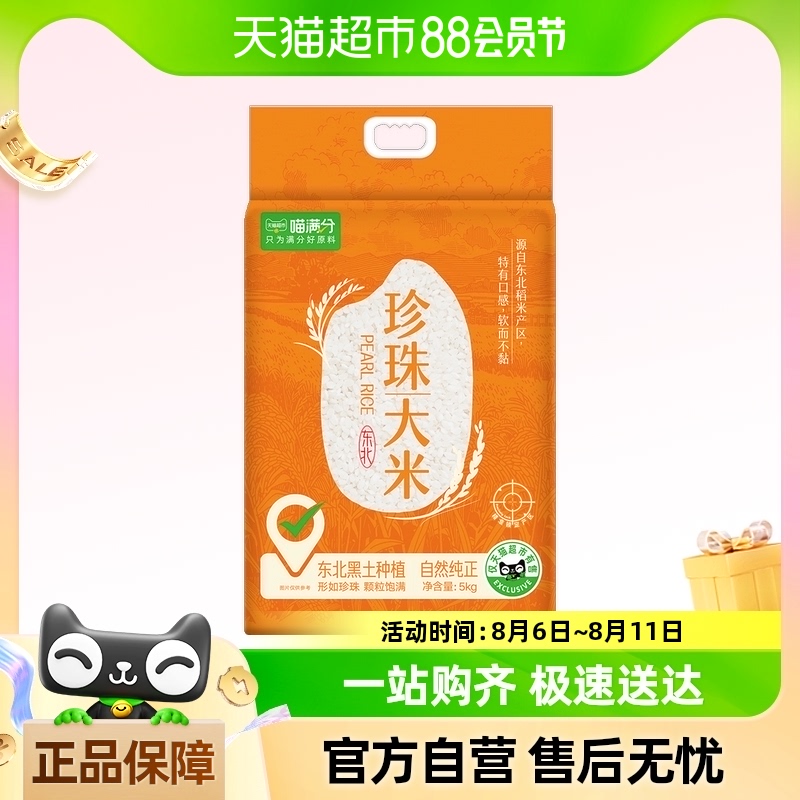 喵滿分東北大米5kg10斤*1