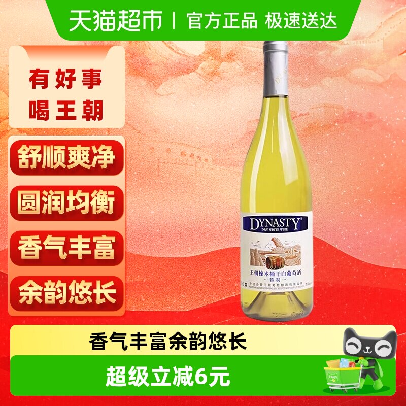王朝干白葡萄酒特制橡木桶红酒单支正品微醺甜酒