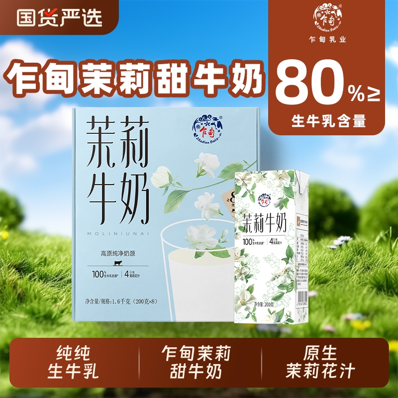 乍甸茉莉花香味甜牛奶200g每盒礼盒装含乳饮料儿童早餐奶盒装