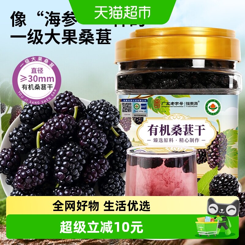 福东海有机桑葚干黑桑葚桑椹茶无硫熏不染色免洗果干泡酒泡