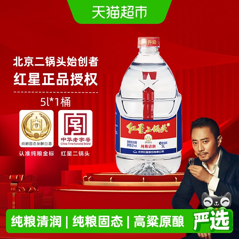 红星二锅头大桶52度5L桶装清香型白酒实惠10斤装纯粮口粮酒泡酒