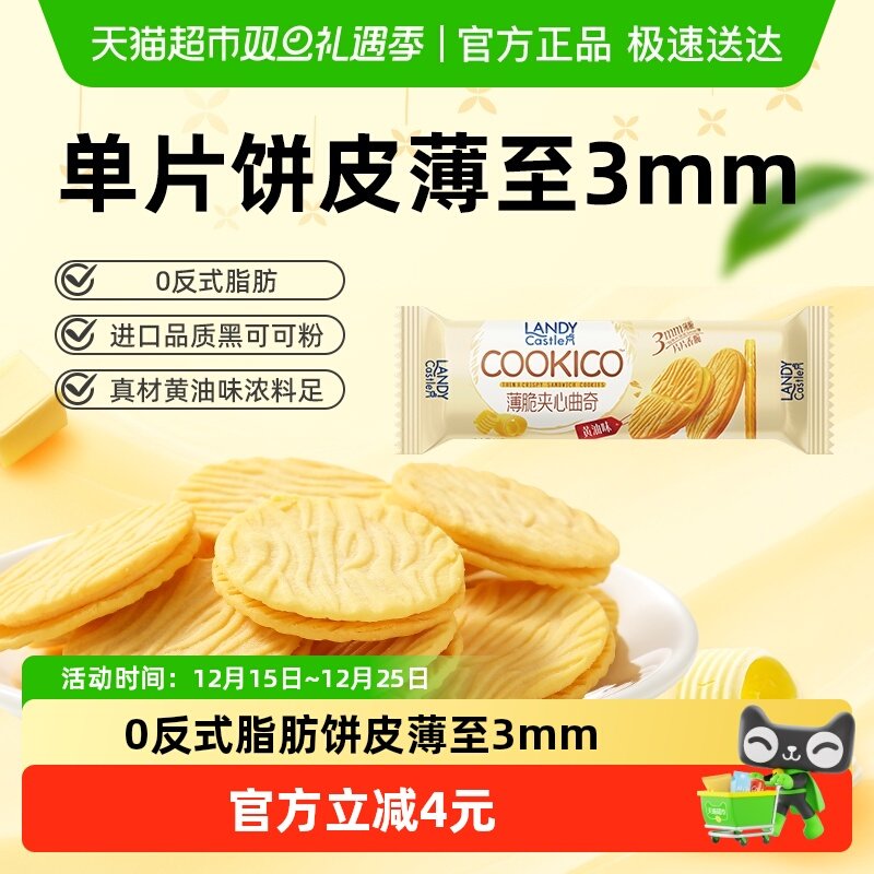 好吃点薄脆夹心曲奇饼干黄油味