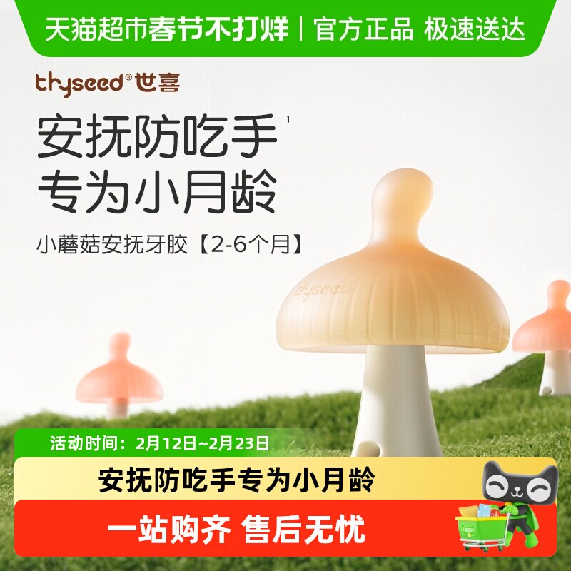 世喜小蘑菇牙胶婴幼儿磨牙棒不易吃手安抚牙胶小月龄2-6月