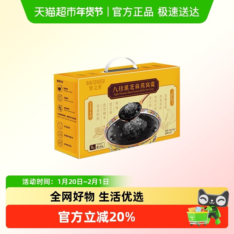 宝之素八珍黑芝麻燕窝羹八盒礼盒装195g*8盒早餐宵夜糖水滋补,粮油调味/速食/干货/烘焙,速食粥,淘宝优惠券,粉丝福利购,淘宝优惠卷