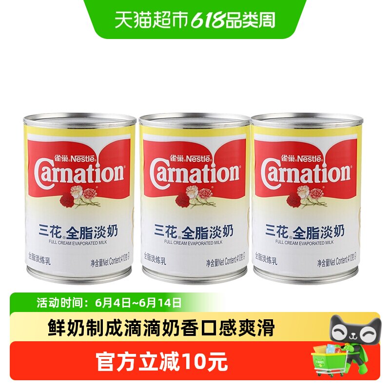 Nestle/雀巢三花全脂淡奶炼乳410g*3罐冰品甜品冲调奶茶咖啡伴侣