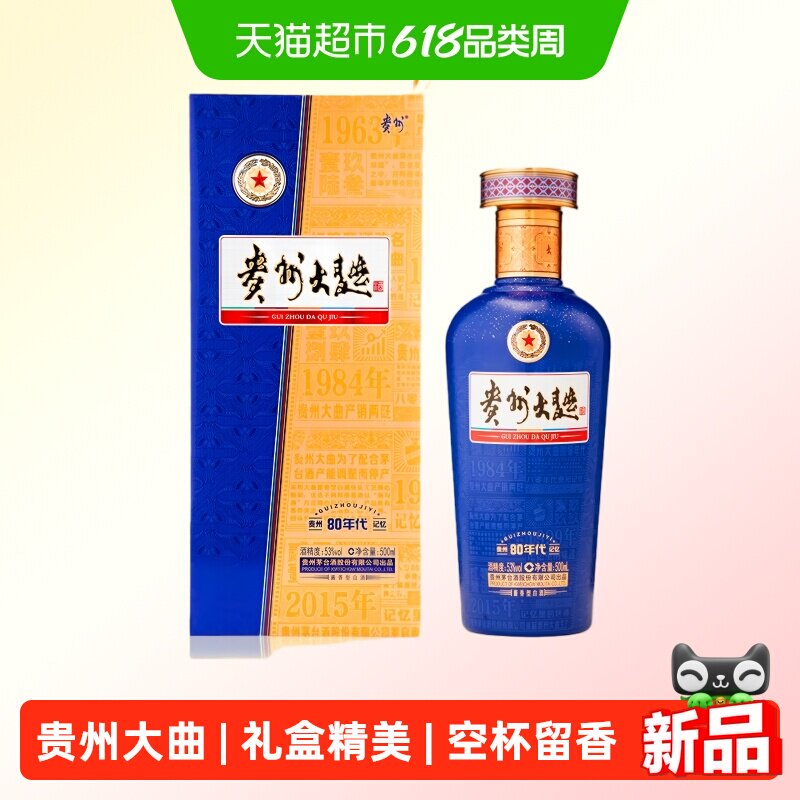【天猫自营】贵州大曲酒 80年代53度酱香型白酒 500ml*1瓶装 收藏