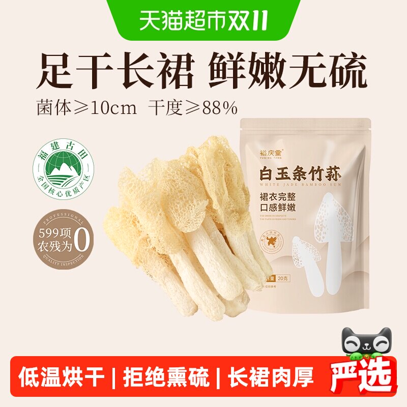 裕庆堂古田竹荪干货20g人工筛选原香四溢做法简单拒绝熏硫煲汤