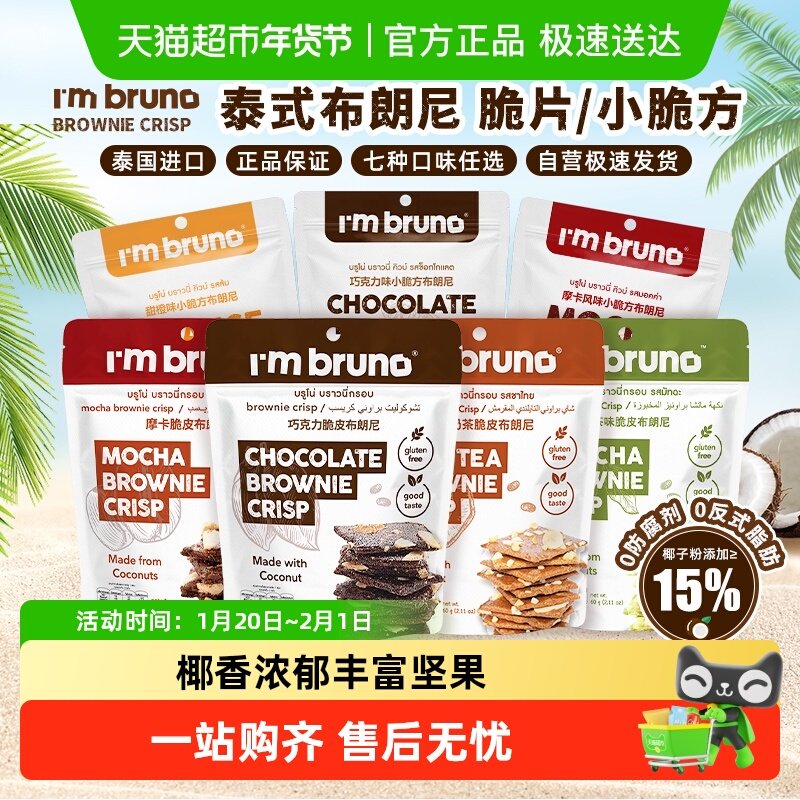 泰国进口I'm BRUNO巧克力脆皮布朗尼饼干烘培休闲网红零食,零食/坚果/特产,薄脆饼干,淘宝优惠券,粉丝福利购,淘宝优惠卷