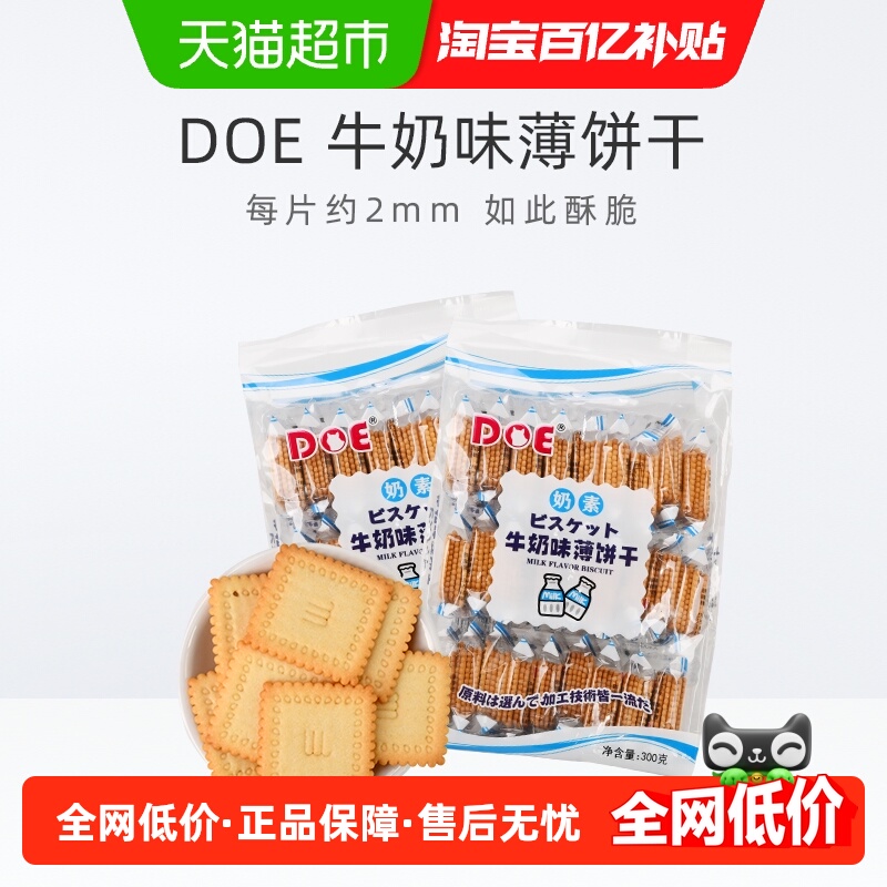 DOE牛奶味薄饼干300g*2袋