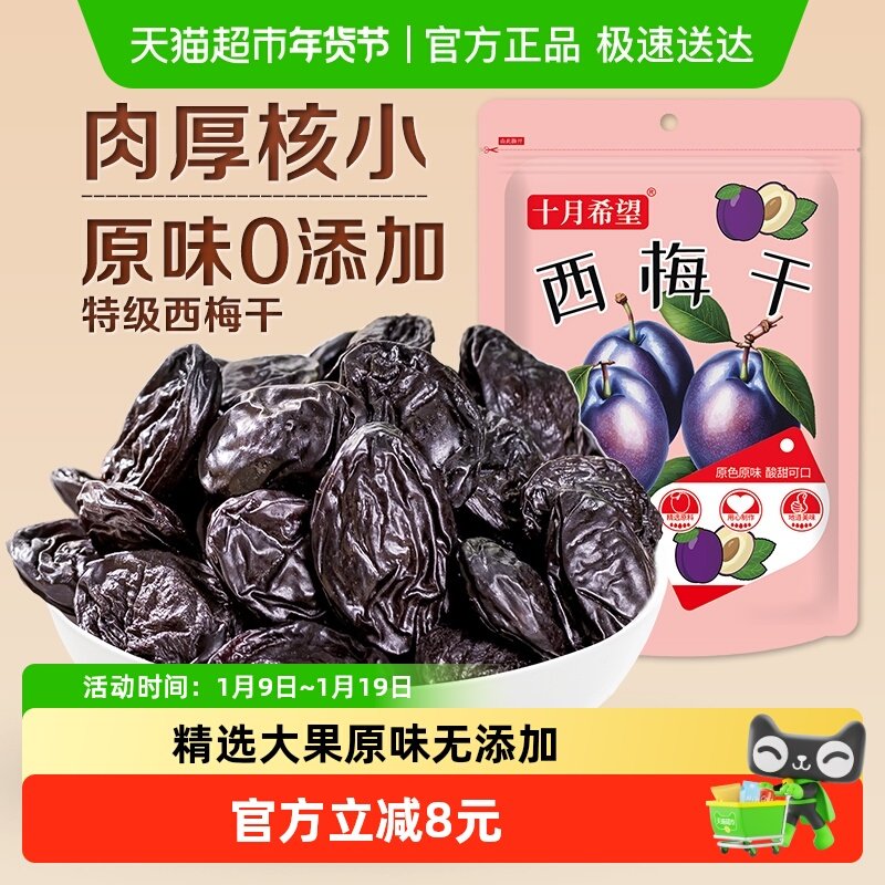十月希望西梅干500g原味0添加大西梅蜜饯果干休闲零食孕妇梅子