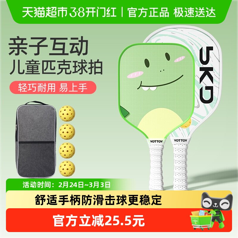 yottoy亲子儿童匹克球拍全套成人板球初学者高颜值专业耐打玻纤维
