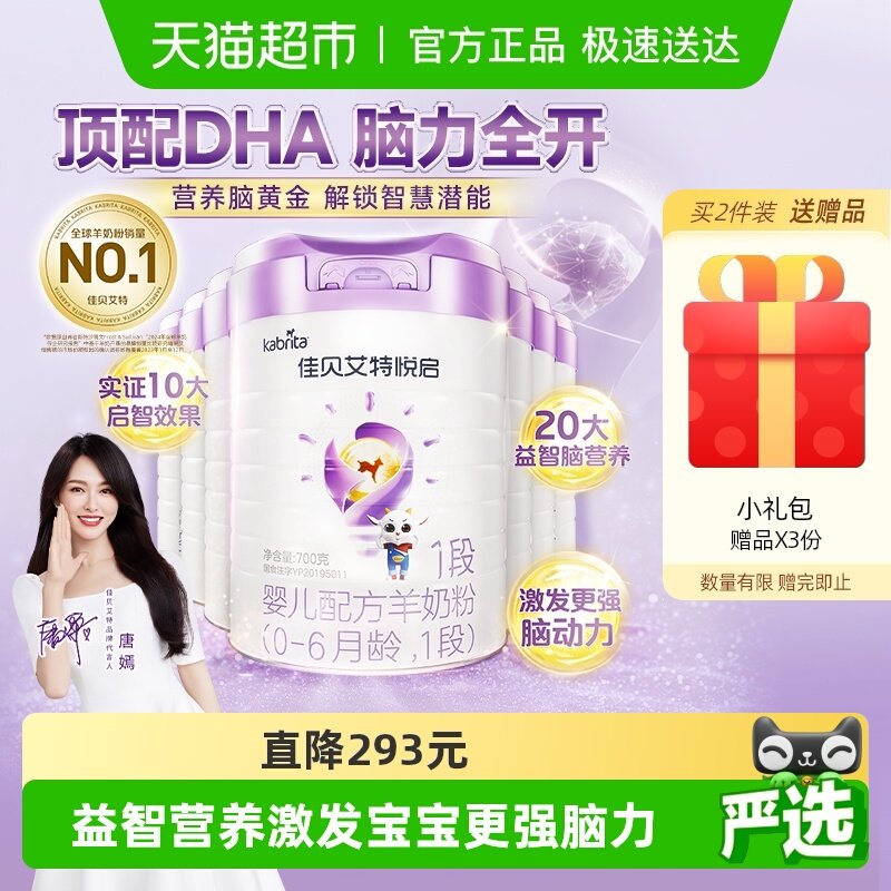 荷兰佳贝艾特婴幼儿羊奶粉益智悦启1段700g*7罐屯量实惠装长肉肉