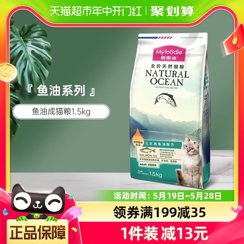 麦富迪成猫鱼油猫粮1.5kg×1袋