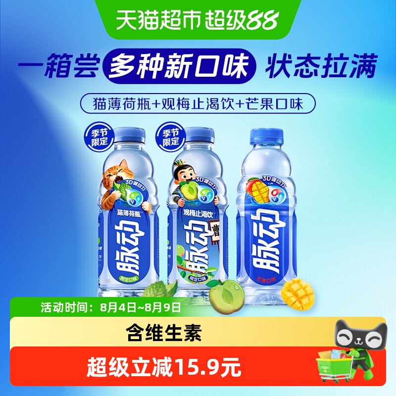 【李佳琦直播间】脉动猫薄荷瓶梅子芒果混合口味维生素补水饮料