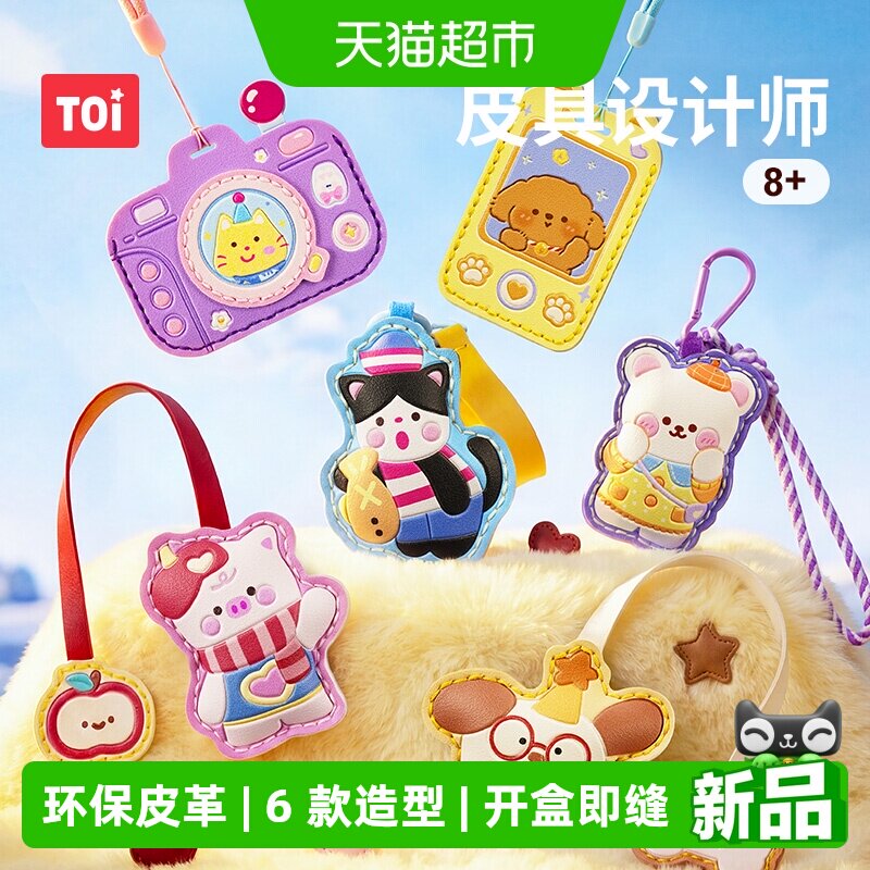 TOI/图益皮具设计师小手工缝缝乐针线儿童手工礼物创意儿童玩具