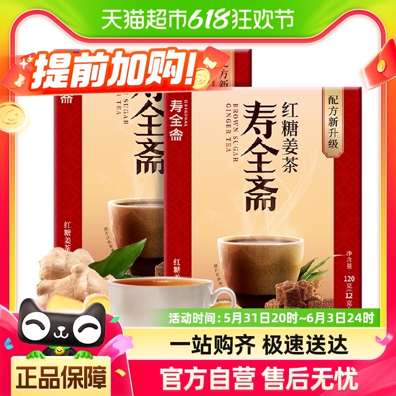 寿全斋红糖姜茶姜汤大姨妈红糖水