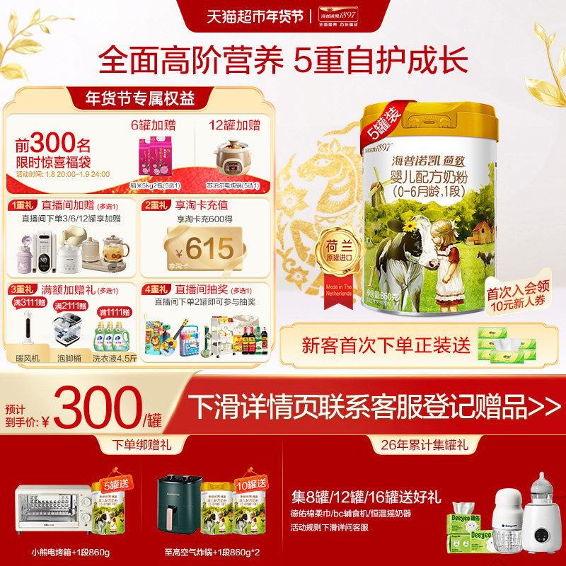 海普诺凯1897荷致婴儿进口配方牛奶粉1段0-6个月860g*5罐买5发6